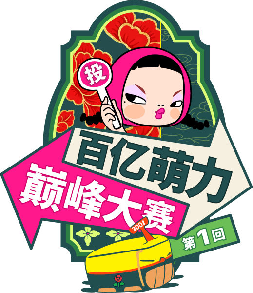 百亿萌力巅峰大赛